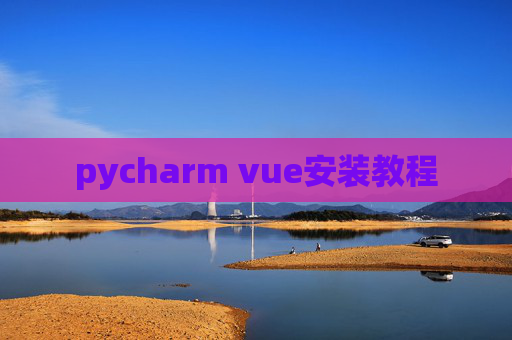 pycharm vue安装教程
