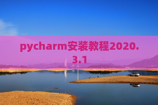 pycharm安装教程2020.3.1