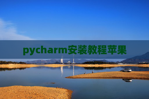 pycharm安装教程苹果