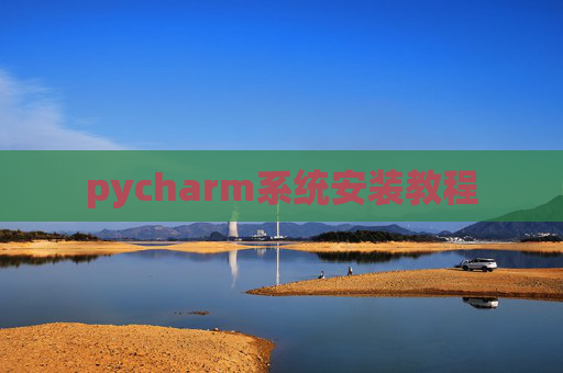 pycharm系统安装教程